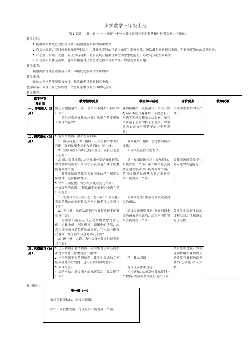 小学数学三年级上册第1课时看一看(一)(观察一个物体最多看到三个面和从相对位置观察一个物体)教学案