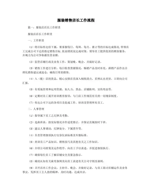 服装销售店长工作流程