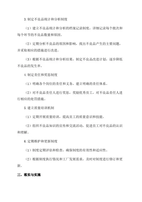 制造业工厂不良品控制与预防管理制度