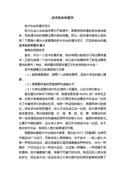 武术协会申请书范文