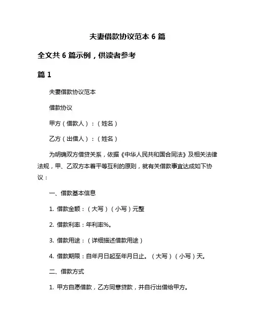 夫妻借款协议范本6篇