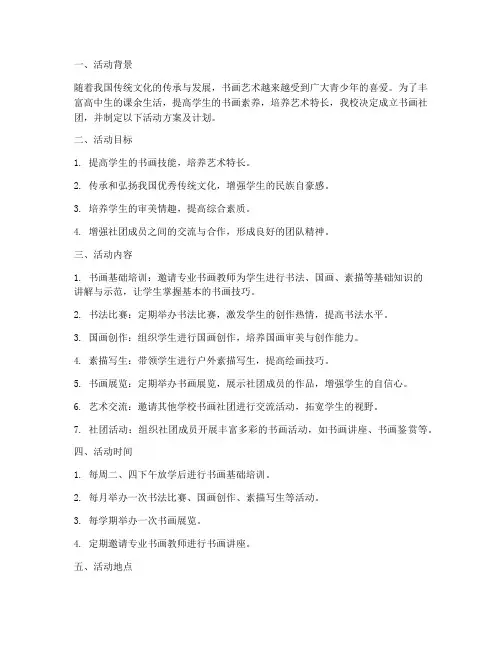 高中生书画社团活动方案及计划