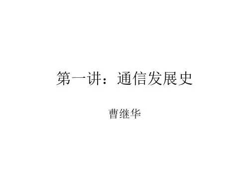 第一讲：通信发展史