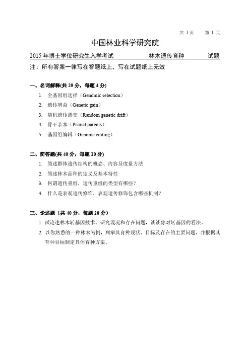 中国林业科学研究院-研究生入学考试试题-2015博士林木遗传育种