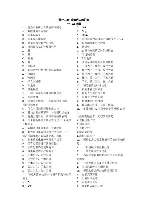 肿瘤病人的护理练习题