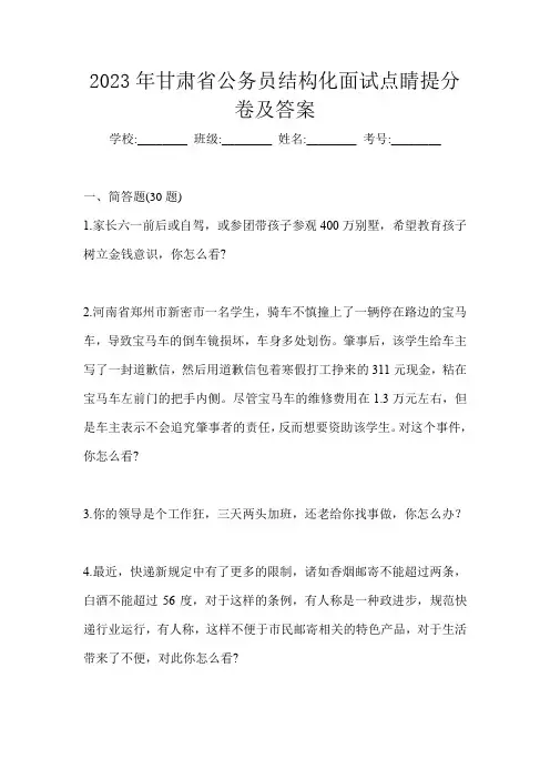 2023年甘肃省公务员结构化面试点睛提分卷及答案