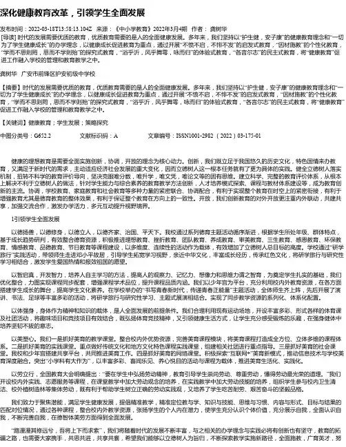 深化健康教育改革，引领学生全面发展