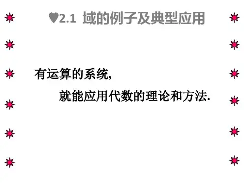 21域的例子及典型应用