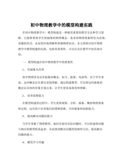 初中物理教学中的模型构建实践