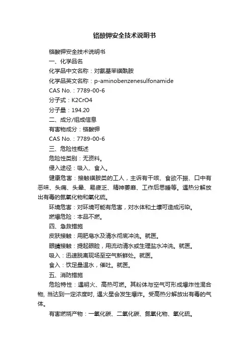 铬酸钾安全技术说明书