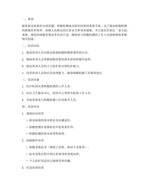 采集核酸技术培训计划方案