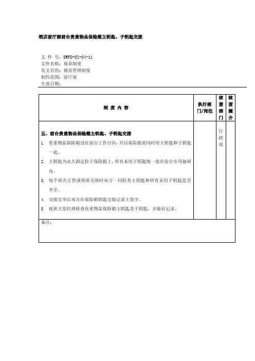 酒店前厅部前台贵重物品保险箱主钥匙子钥匙交接流程