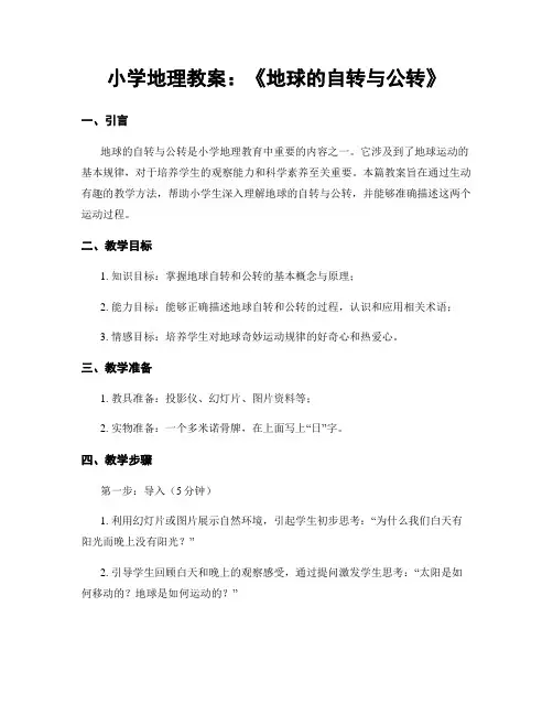 小学地理教案：《地球的自转与公转》