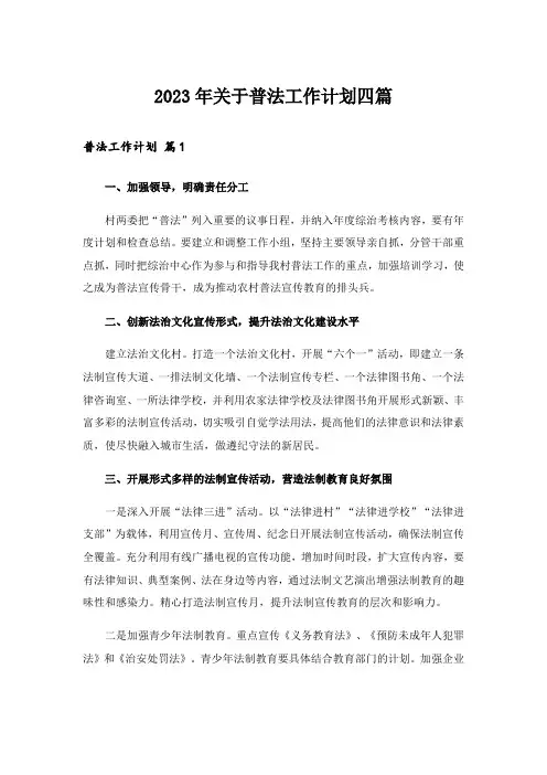 2023年关于普法工作计划四篇