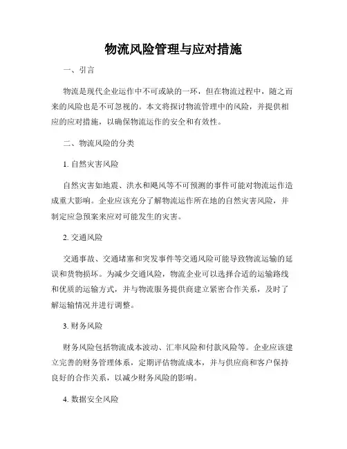 物流风险管理与应对措施