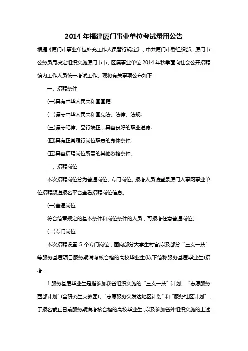 2014年福建厦门事业单位考试录用公告