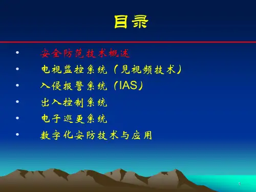 安全防范系统
