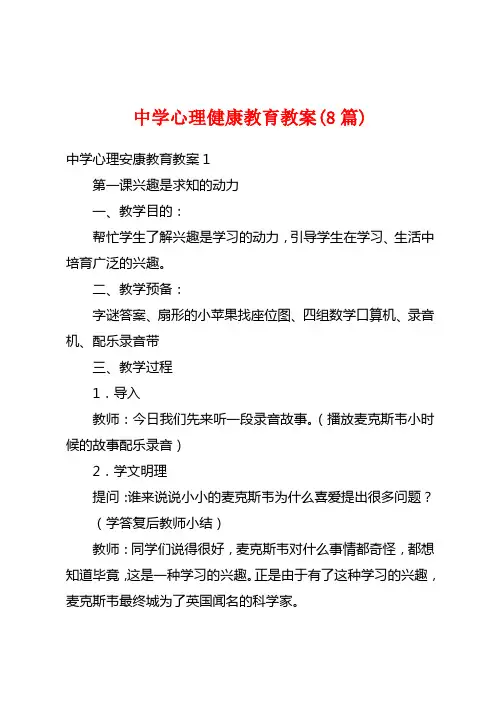 中学心理健康教育教案(8篇)