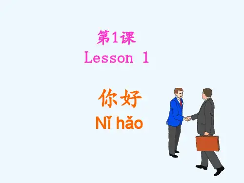 博雅汉语初级起步篇第1课你好