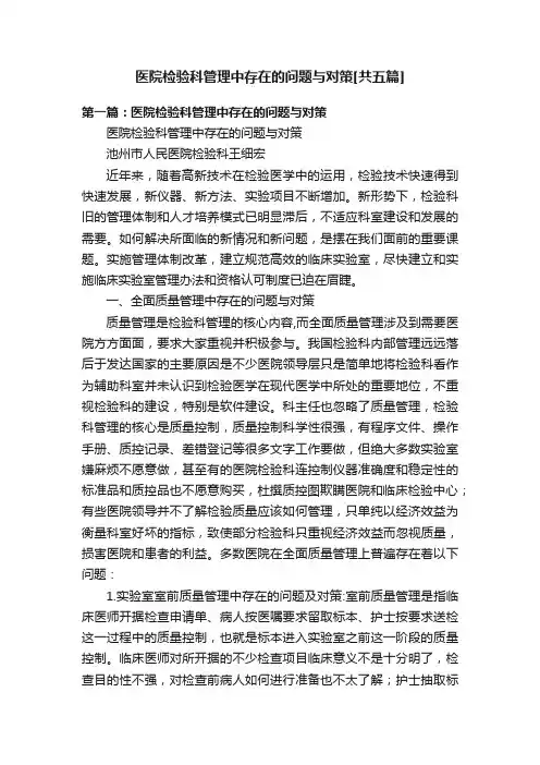 医院检验科管理中存在的问题与对策[共五篇]