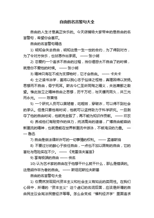 自由的名言警句大全