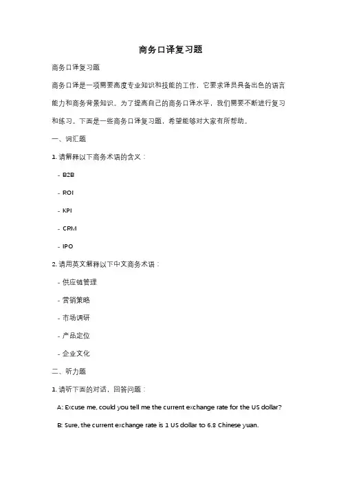 商务口译复习题