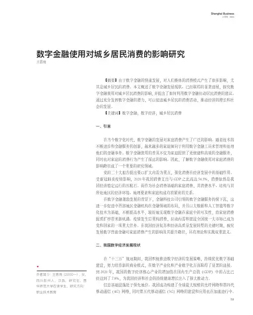 数字金融使用对城乡居民消费的影响研究