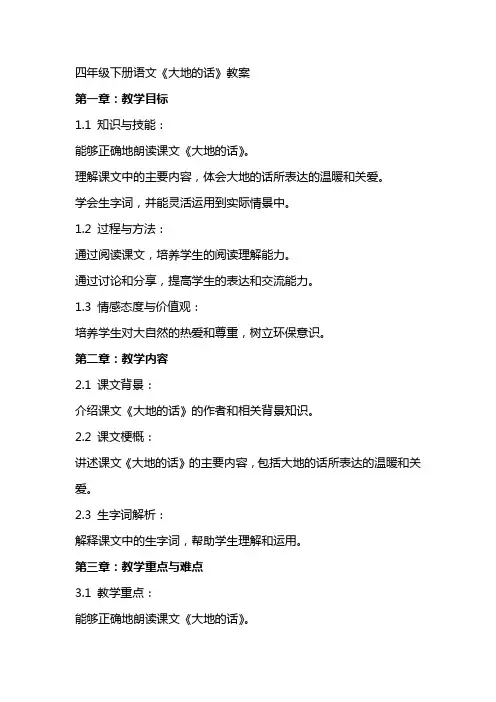 四年级下册语文《大地的话》教案