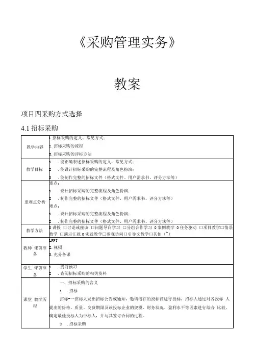 采购管理实务 教案 项目45 采购方式选择 采购合同管理