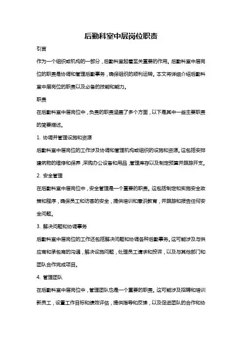 后勤科室中层岗位职责