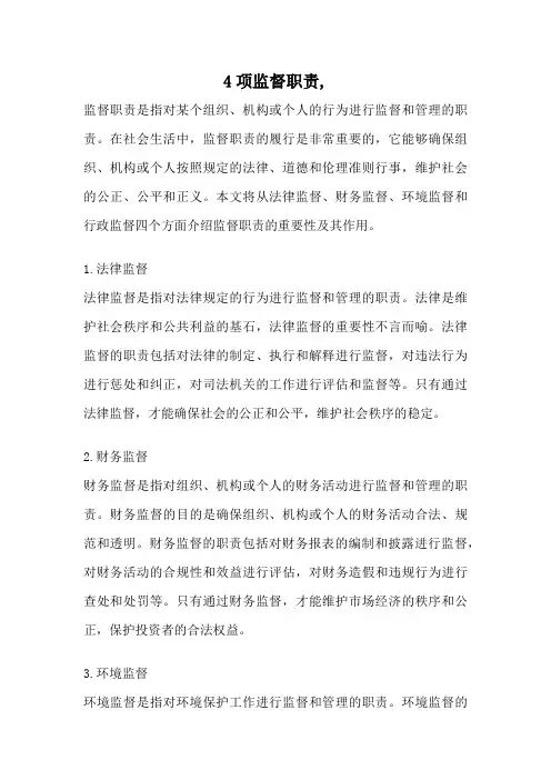 4项监督职责,
