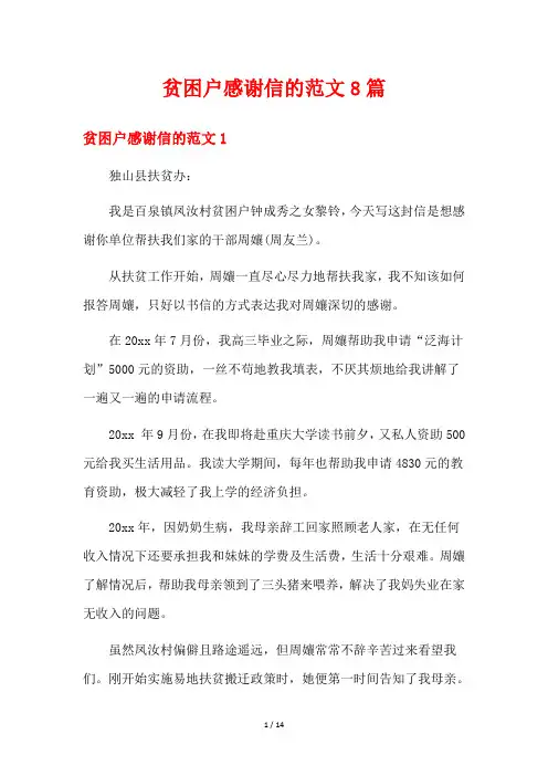 贫困户感谢信的范文8篇