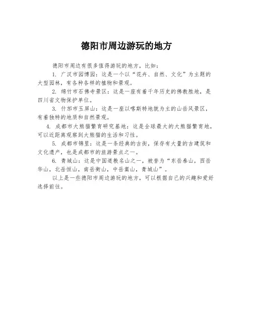德阳市周边游玩的地方
