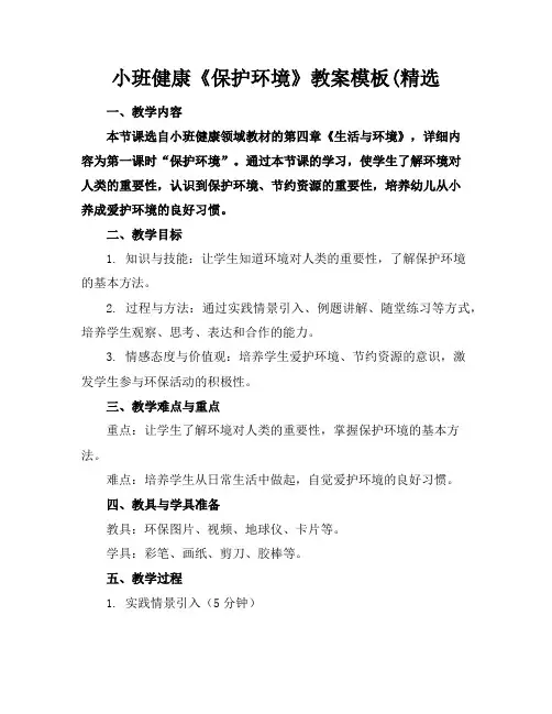 小班健康《保护环境》教案模板(精选