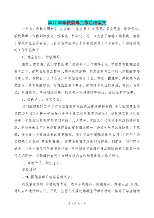[教育文化]2017年学校禁毒工作总结范文