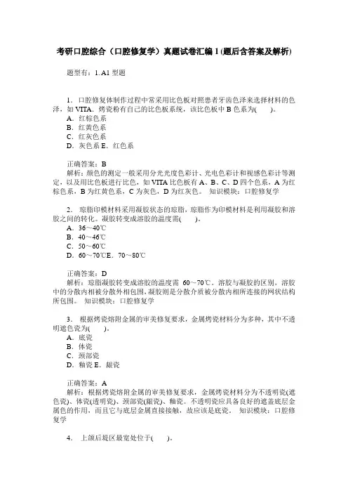 考研口腔综合(口腔修复学)真题试卷汇编1(题后含答案及解析)