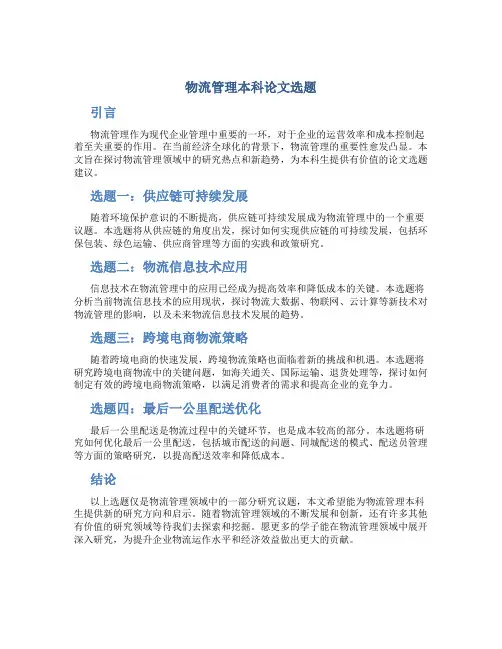 物流管理本科论文选题