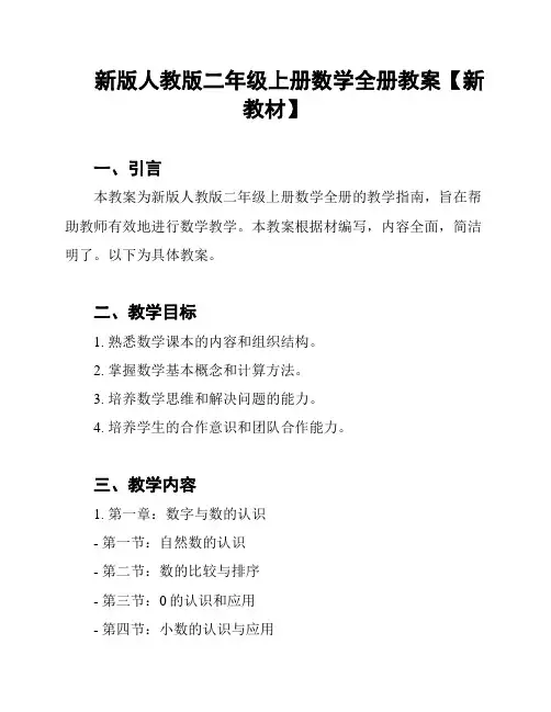 新版人教版二年级上册数学全册教案【新教材】