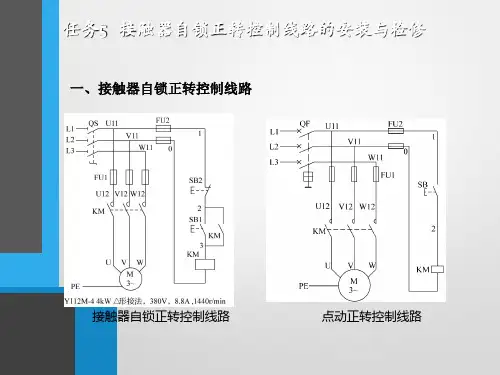 任务5接触器自锁正转控制线路的安装与检修ppt课件