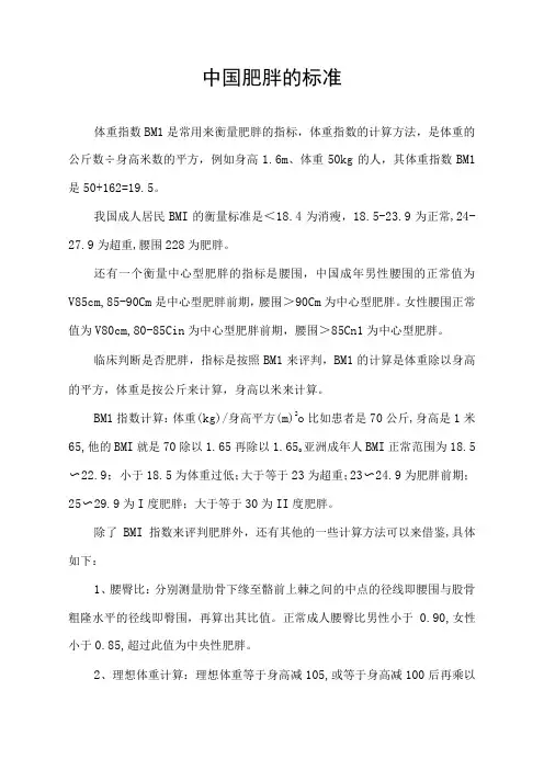 中国肥胖的标准