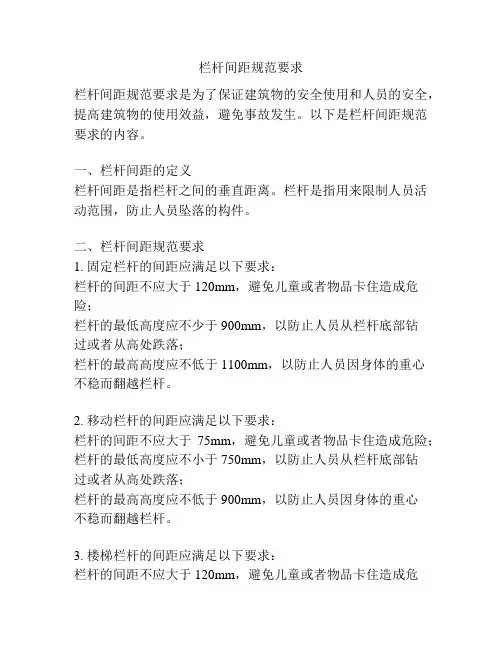 栏杆间距规范要求