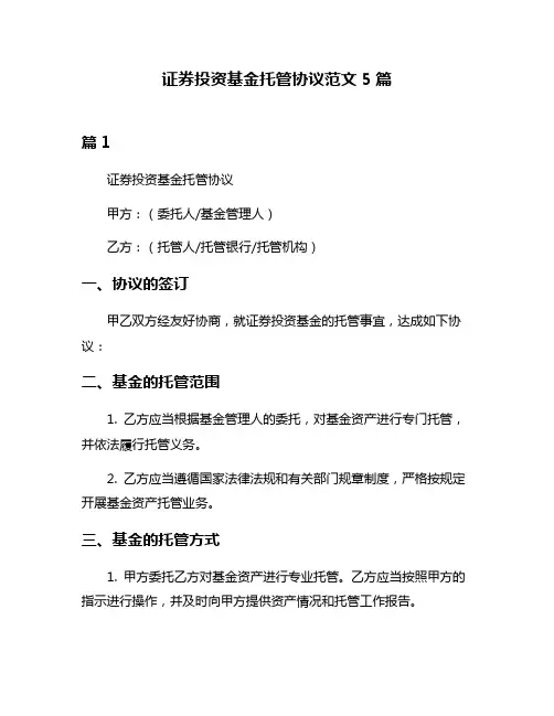 证券投资基金托管协议范文5篇