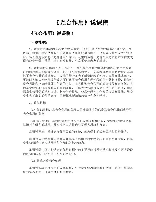 《光合作用》说课稿