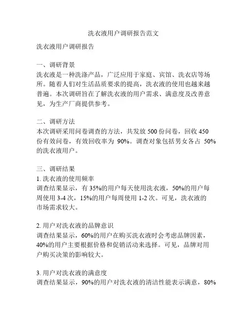 洗衣液用户调研报告范文