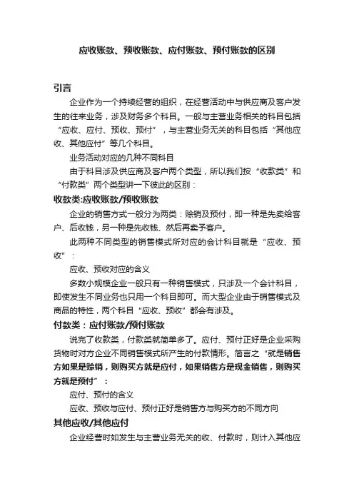 应收账款、预收账款、应付账款、预付账款的区别