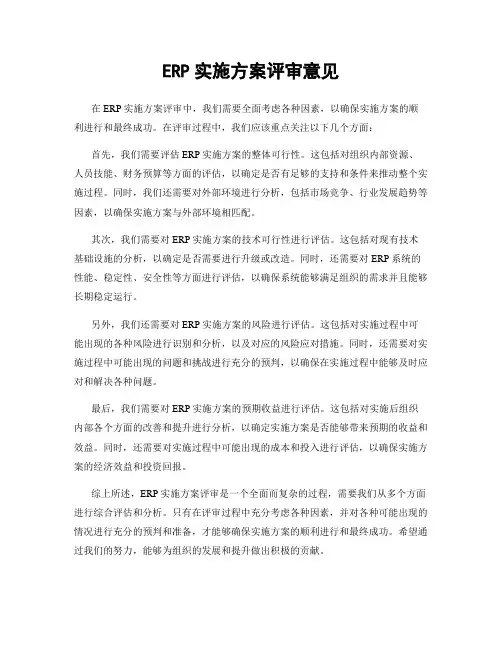 ERP实施方案评审意见