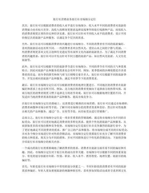 旅行社营销业务旅行社市场细分定位