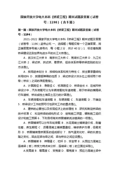 国家开放大学电大本科《桥梁工程》期末试题及答案（试卷号：1196）（含5篇）