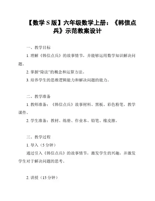 【数学S版】六年级数学上册：《韩信点兵》示范教案设计