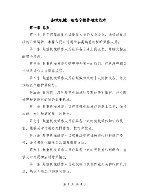 起重机械一般安全操作要求范本
